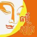 ប្រជុំធម៌សូត្រមានអក្សរ - Khmer Chanting APK