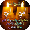 خلفيات عن الام والاب