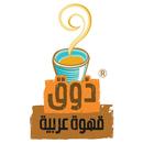 Thouq Coffee | ذوق قهوة عربية APK