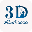 3D Dreams: 2D 3D, အိပ်မက် 1000
