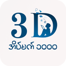 3D Dreams: 2D 3D, အိပ်မက် 1000 APK