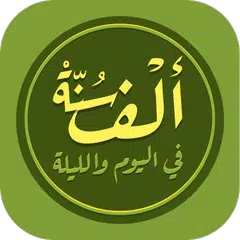 الف سنة في اليوم Sunnah 1000 APK download