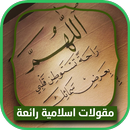 مقولات اسلامية قصيرة رائعة APK
