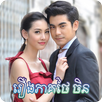 រឿងភាគ​ថៃ - Thai Drama APK