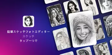 鉛筆スケッチフォトエディター