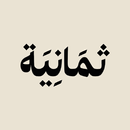 إذاعة ثمانية قناة بودكاست APK