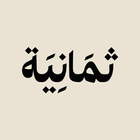إذاعة ثمانية 아이콘