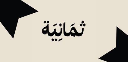 إذاعة ثمانية 스크린샷 1