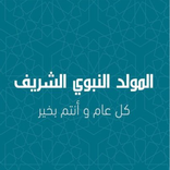 تهنئة بالمولد النبوي الشريف