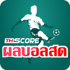 ผลบอลสด Thscore-เช็คสกอร์ทุกลีกทั่วโลก icône