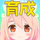 3分間育成ゲーム - 暇潰し 3D放置ゲーム أيقونة