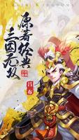 放置三国 海报