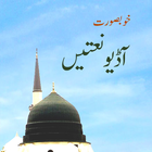 Best audio naat 2020 আইকন