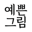 ikon 예쁜그림 - 좋은 말, 좋은 글, 인사말, 글귀 공유