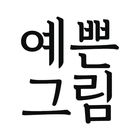 예쁜그림 آئیکن
