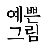 예쁜그림 ícone