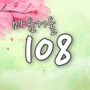 마음거울108 APK