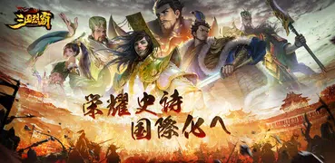 三国烈覇 Epic War