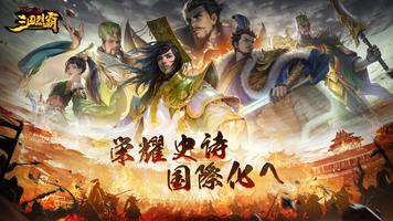 三国烈覇 Epic War ポスター