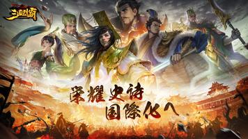 三国烈覇 Epic War ポスター