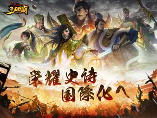 三国烈覇 Epic War アプリダウンロード
