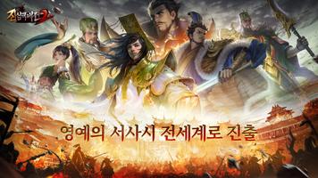 진삼국대전2 Epic War 포스터