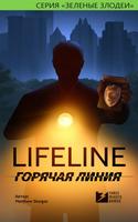 Lifeline. Горячая линия постер