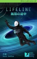 Lifeline：無限の途中 ポスター