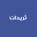 APK ثريدات - مقالات تويتر (متجدد)