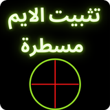 تثبيت الايم مسطرة biểu tượng