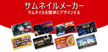 サムネイル メーカー チャンネル アート