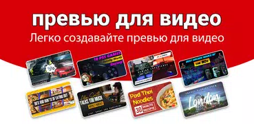 мініатюр Создатель Для відео
