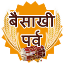 बैसाखी की शुभकामनाएं संदेश APK