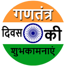 गणतंत्र दिवस 2021 की शुभकामनाएं APK