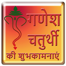 गणेश चतुर्थी 2021 की शुभकामनाएं APK