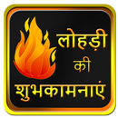 लोहड़ी की शुभकामनाएं APK