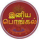 இனிய பொங்கல் 2021 வாழ்த்துக்கள் APK