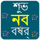শুভ নববর্ষ শুভেচ্ছা 2021 APK