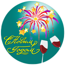 поздравления с новым годом 2021 APK