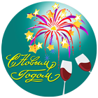 поздравления с новым годом 2021 ikon
