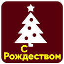 С Рождеством 2020 APK
