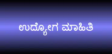 ಉದ್ಯೋಗ ಮಾಹಿತಿ - Daily Job/Employment News Kannada