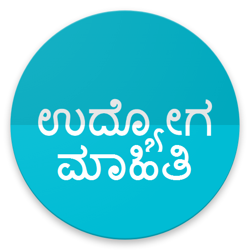 ಉದ್ಯೋಗ ಮಾಹಿತಿ - Daily Job/Employment News Kannada