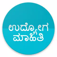 ಉದ್ಯೋಗ ಮಾಹಿತಿ - Daily Job/Employment News Kannada APK Herunterladen