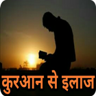 क़ुरान से इलाज Quran Se Ilaj Hi Zeichen