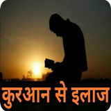 क़ुरान से इलाज Quran Se Ilaj Hi Zeichen