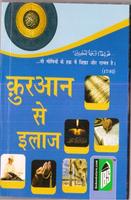 क़ुरान से इलाज Quran Se Ilaj Hi Plakat