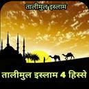 Talimul Islam Hindi तालीमुल इस्लाम APK