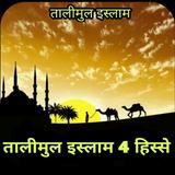 Talimul Islam Hindi तालीमुल इस्लाम icon