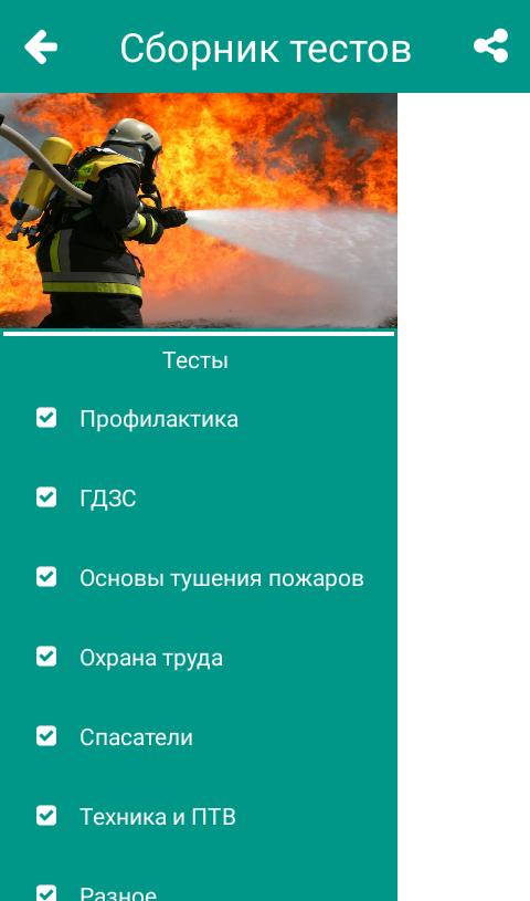 Вопросы тестов пожарных